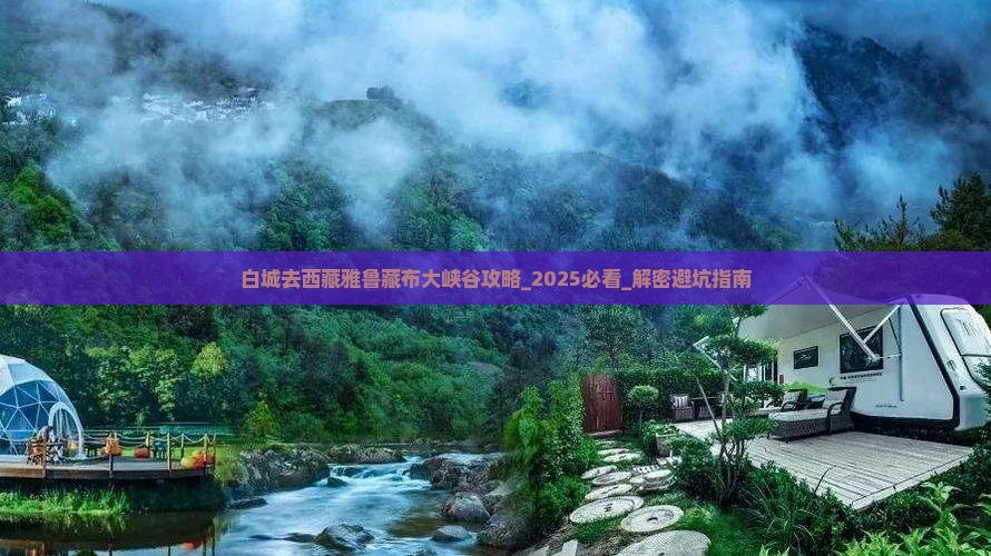 白城去西藏雅鲁藏布大峡谷攻略