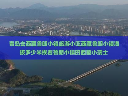 青岛去西藏鲁朗小镇旅游小吃