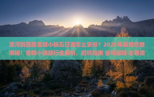 漯河到西藏鲁朗小镇五日游