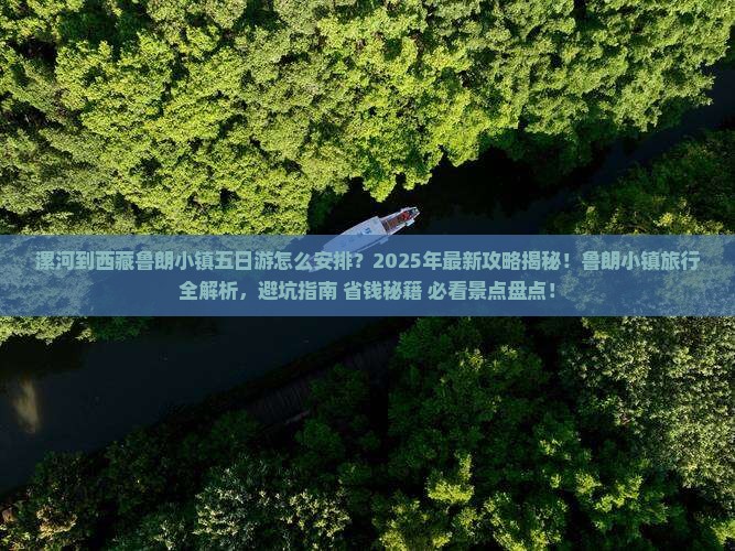 漯河到西藏鲁朗小镇五日游