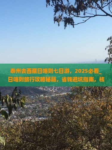泰州去西藏日喀则七日游