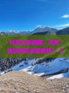 林芝到西藏羊卓雍措二日游