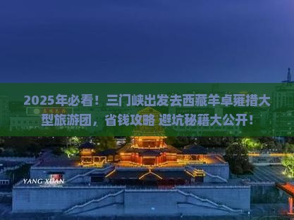 三门峡去西藏羊卓雍措大型旅游团
