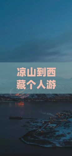 凉山到西藏个人游