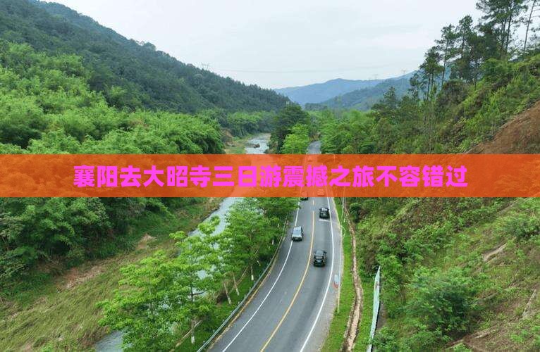 襄阳去西藏大昭寺三日游