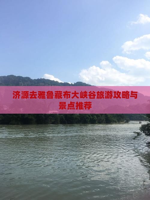 济源去西藏雅鲁藏布大峡谷哪里玩
