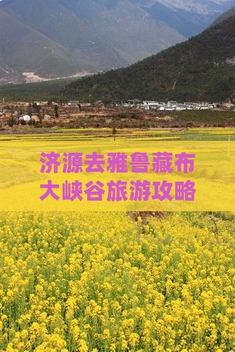 济源去西藏雅鲁藏布大峡谷哪里玩