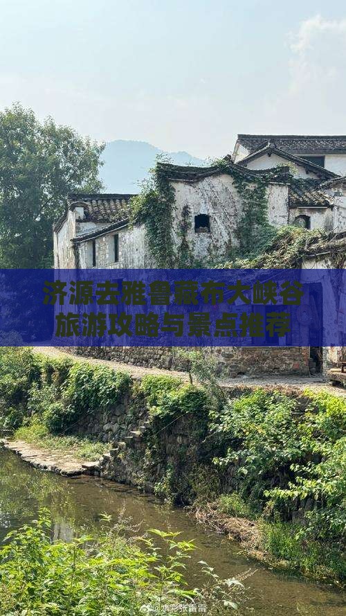 济源去西藏雅鲁藏布大峡谷哪里玩