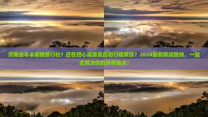 济南去西藏羊卓雍措旅行社