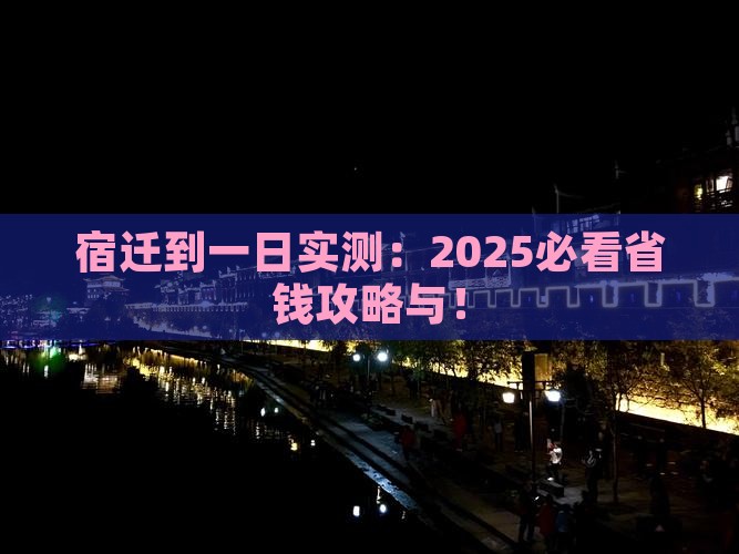 宿迁到西藏一日