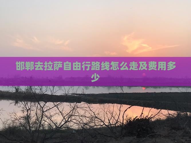 邯郸去西藏拉萨自由行
