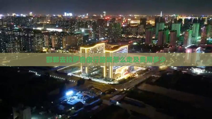 邯郸去西藏拉萨自由行