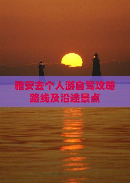 雅安去西藏个人游