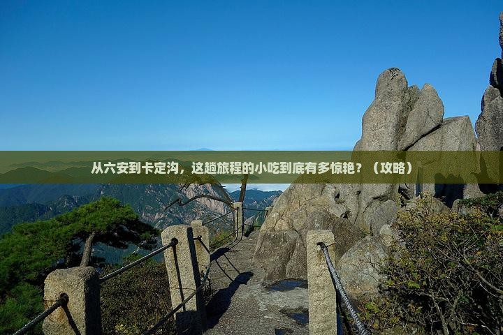 六安到西藏卡定沟旅游小吃