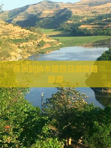 株洲到西藏纳木措四日游