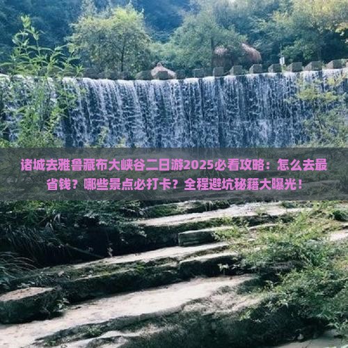 诸城去西藏雅鲁藏布大峡谷二日游