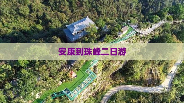 安康到西藏珠峰大本营二日游