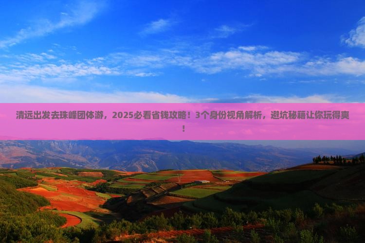 清远去西藏珠峰大本营团体旅游