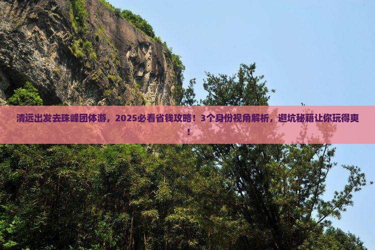 清远去西藏珠峰大本营团体旅游