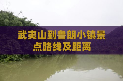 武夷山到西藏鲁朗小镇景点