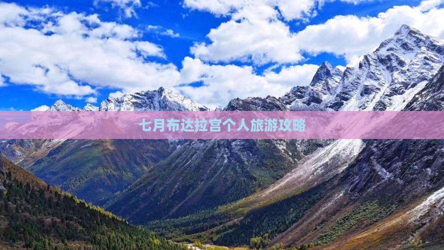 七月到西藏布达拉宫个人游