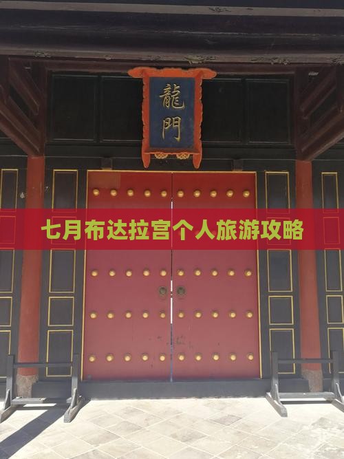七月到西藏布达拉宫个人游