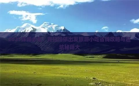 克拉玛依到西藏珠峰大本营旅游小吃
