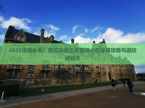 克拉玛依到西藏珠峰大本营旅游小吃