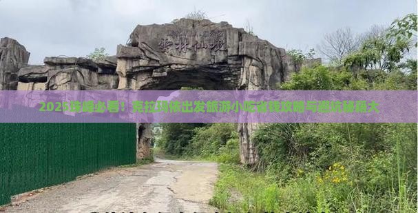 克拉玛依到西藏珠峰大本营旅游小吃