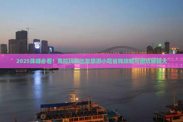 克拉玛依到西藏珠峰大本营旅游小吃