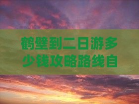 鹤壁到西藏二日游