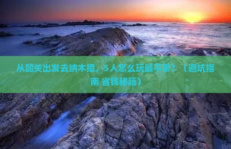 韶关去西藏纳木措团体旅游