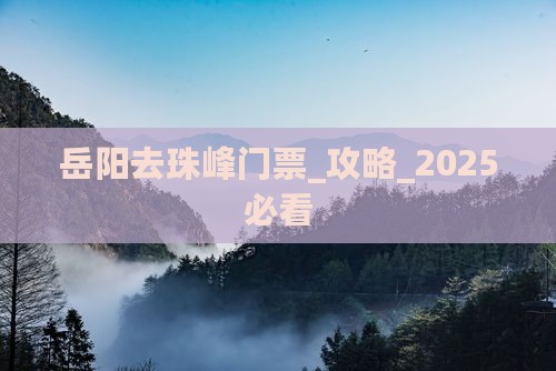 岳阳去西藏珠峰大本营门票