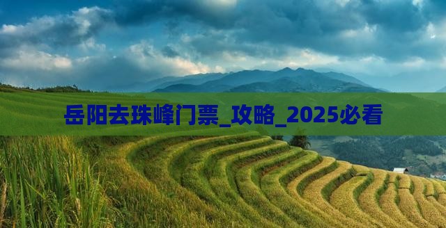 岳阳去西藏珠峰大本营门票