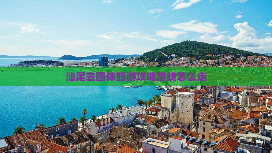 汕尾去西藏团体旅游