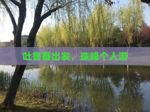 吐鲁番到西藏珠峰大本营个人游