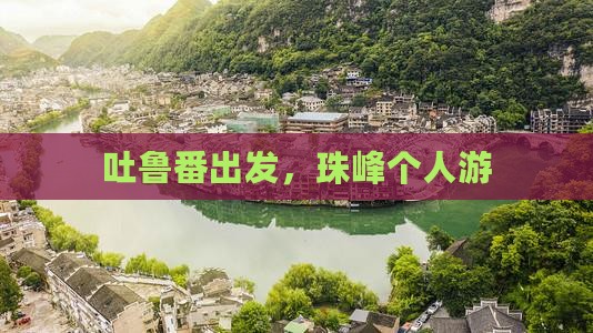 吐鲁番到西藏珠峰大本营个人游