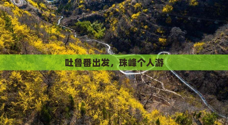 吐鲁番到西藏珠峰大本营个人游
