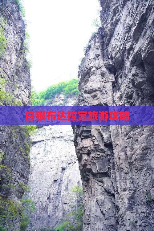 白银去西藏布达拉宫哪里玩