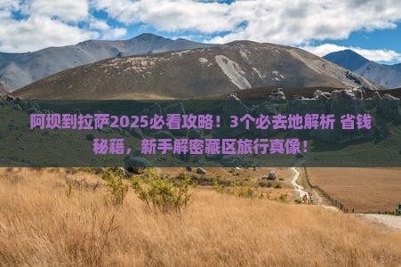 阿坝到西藏拉萨必去地
