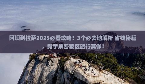 阿坝到西藏拉萨必去地