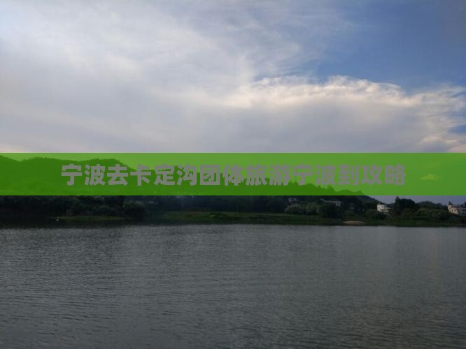宁波去西藏卡定沟团体旅游