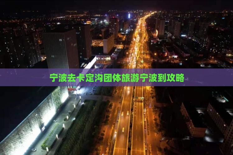 宁波去西藏卡定沟团体旅游