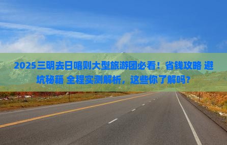 三明去西藏日喀则大型旅游团
