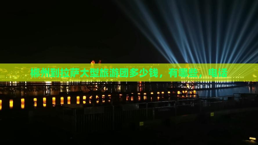郴州到西藏拉萨大型旅游团