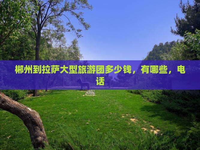 郴州到西藏拉萨大型旅游团