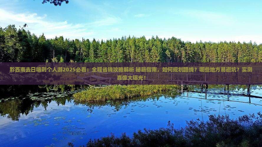 黔西南去西藏日喀则个人游