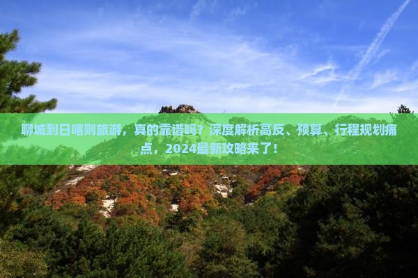 聊城到西藏日喀则旅游