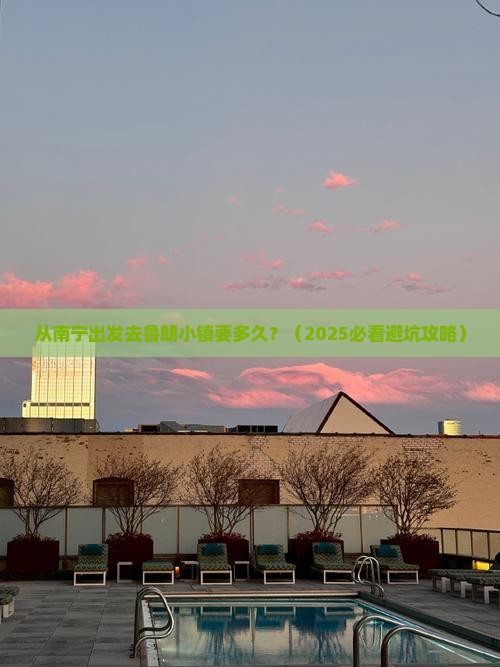 崇左到西藏鲁朗小镇攻略 崇左到西藏鲁朗小镇攻略
