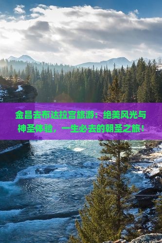 金昌去西藏布达拉宫旅游